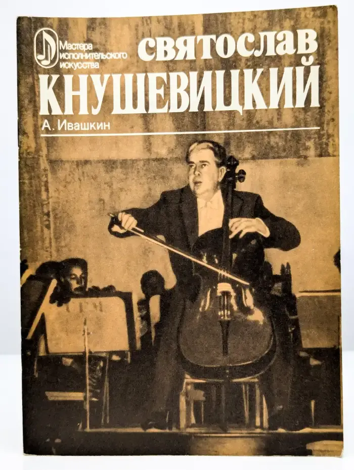 Святослав Кнушевицкий. Творческий портрет
