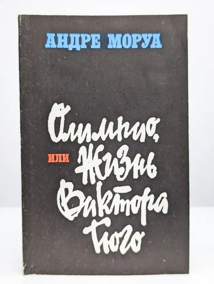 Олимпио, или Жизнь Виктора Гюго