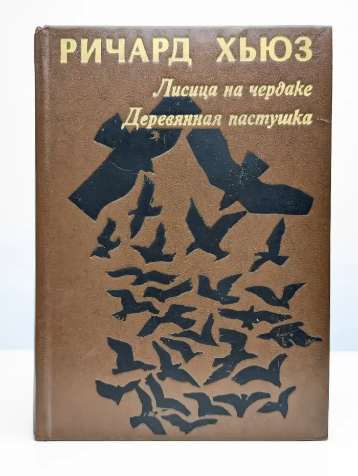 Лисица на чердаке. Деревянная пастушка