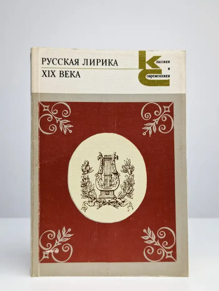 Русская лирика XIX века