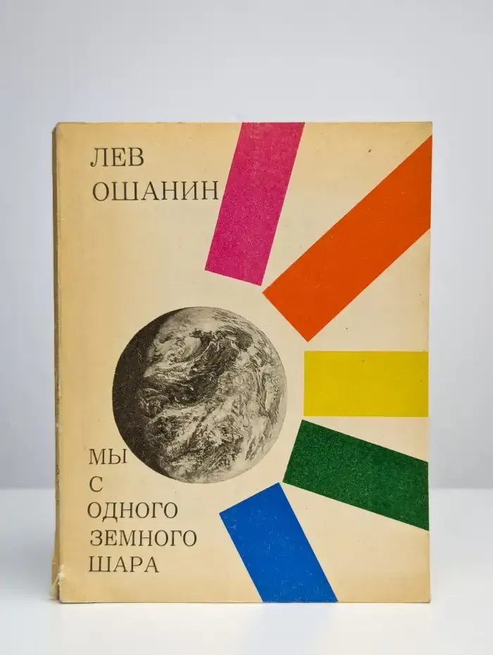 Мы с одного земного шара