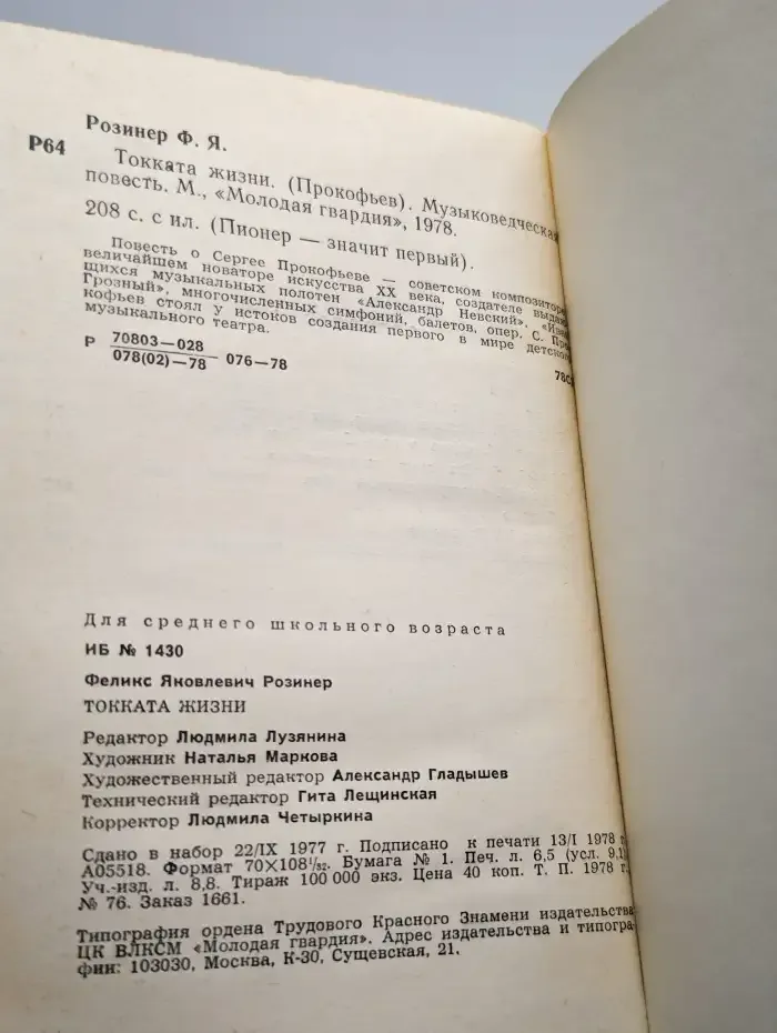 Токката жизни