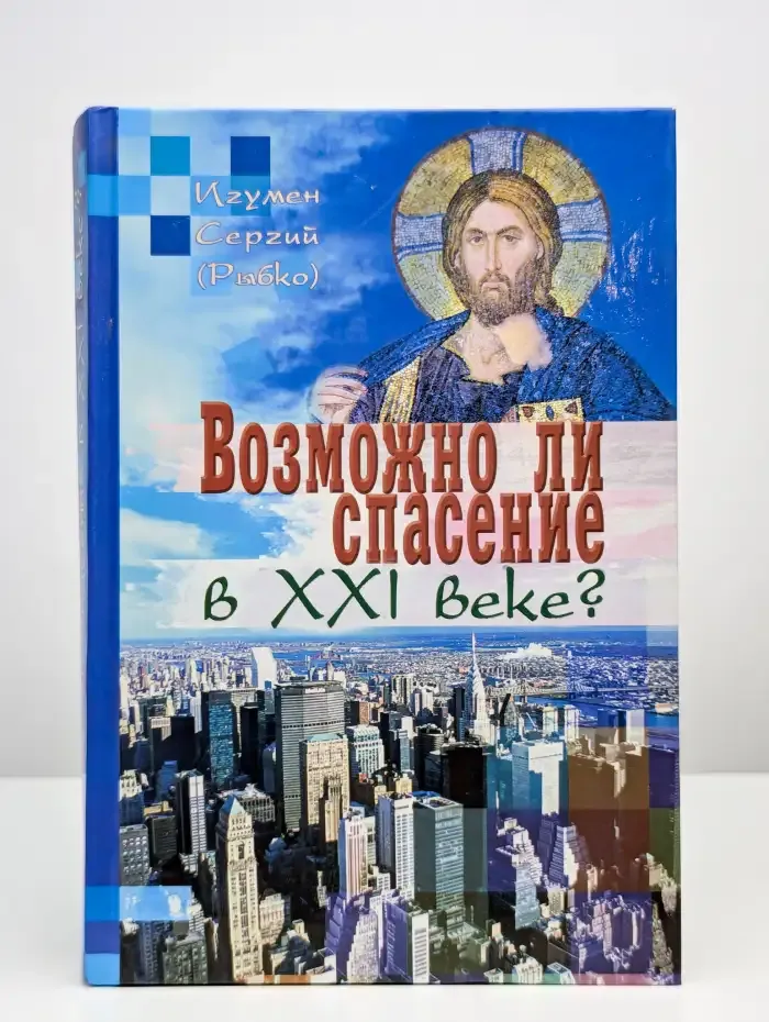 Возможно ли спасение в XXI веке?
