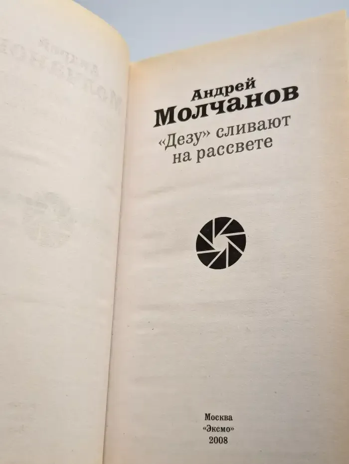 "Дезу" сливают на рассвете
