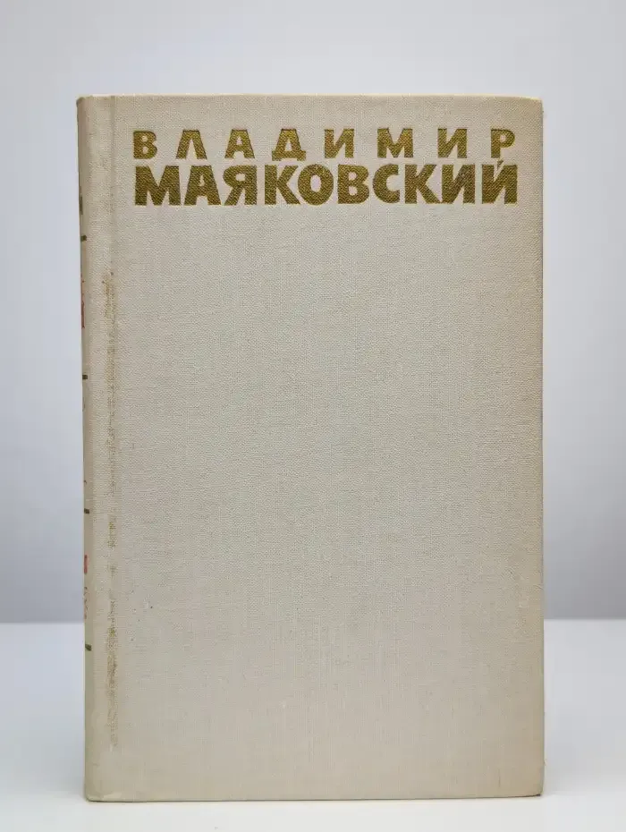 В. Маяковский. Собрание сочинений в шести томах. Том 1