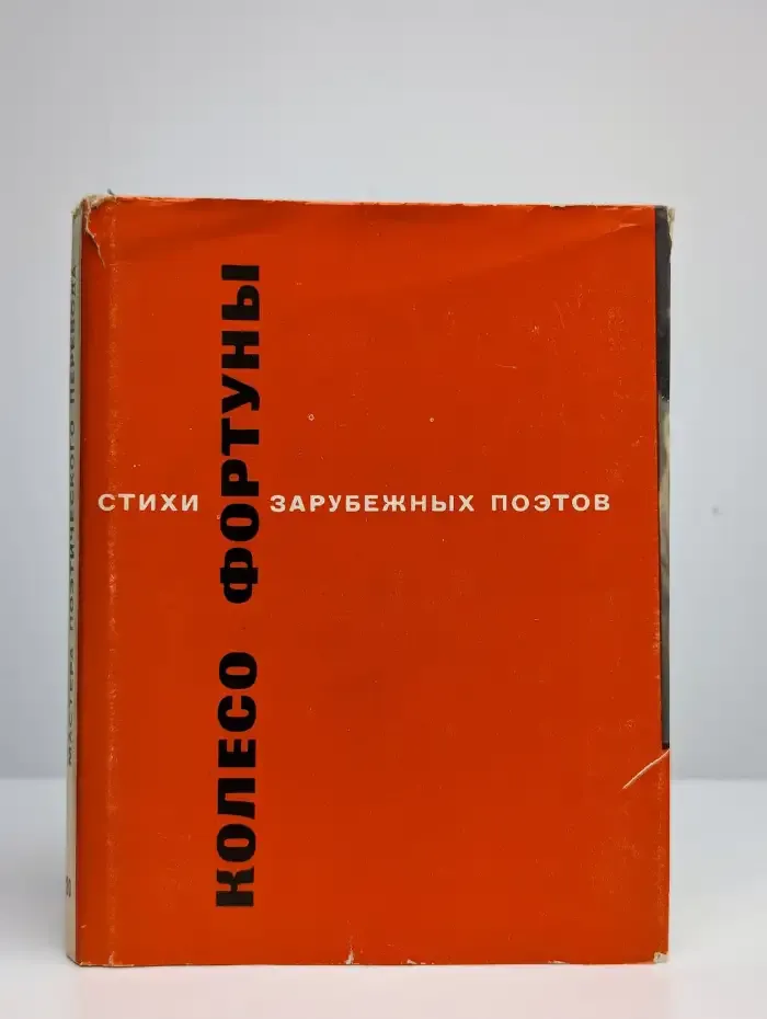 Колесо фортуны. Стихи зарубежных поэтов