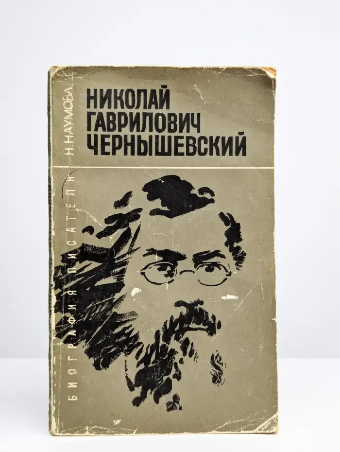 Николай Гаврилович Чернышевский