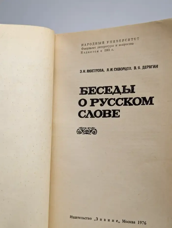 Беседы о русском слове