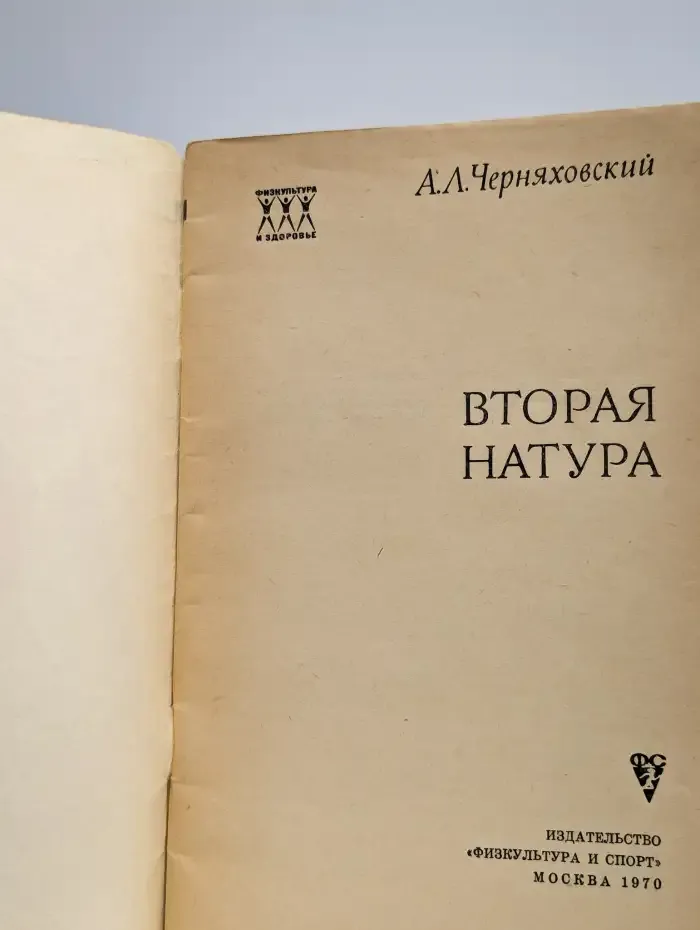 Вторая натура
