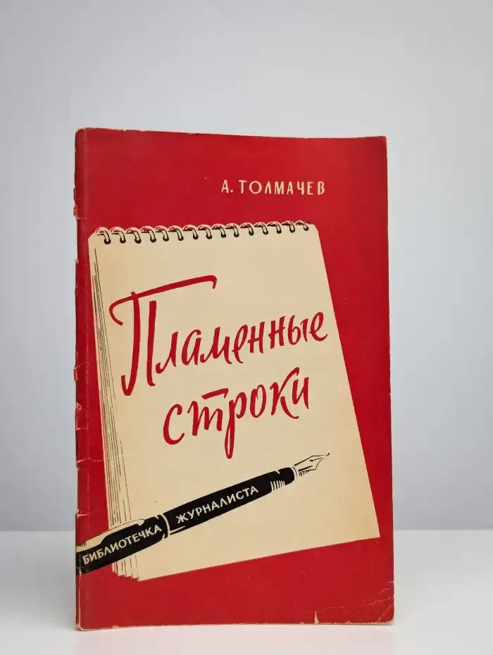 Пламенные строки
