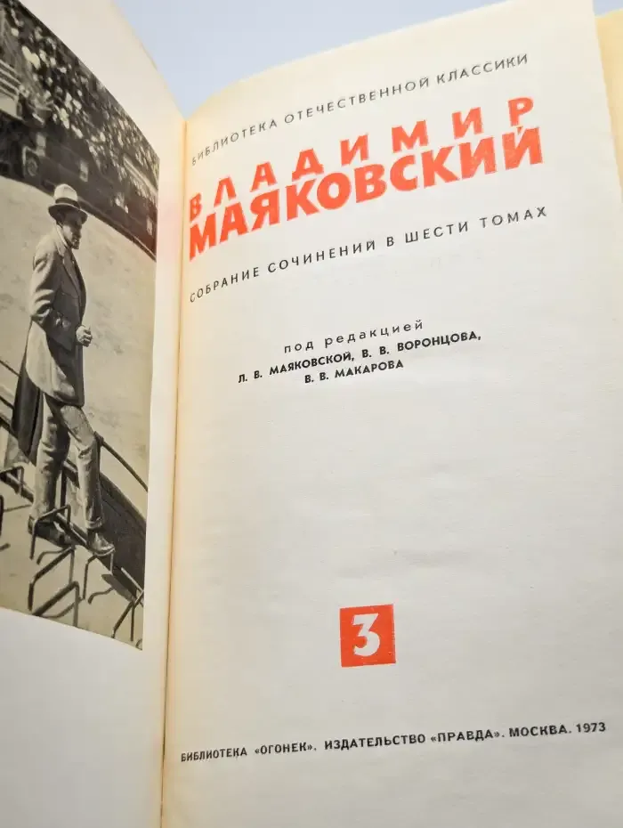 В. Маяковский. Собрание сочинений в 6 томах. Том 3