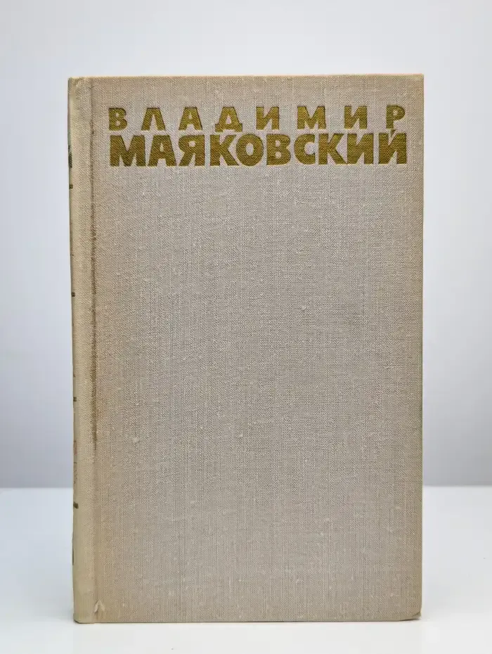 Владимир Маяковский. Собрание сочинений в шести томах. Том 5