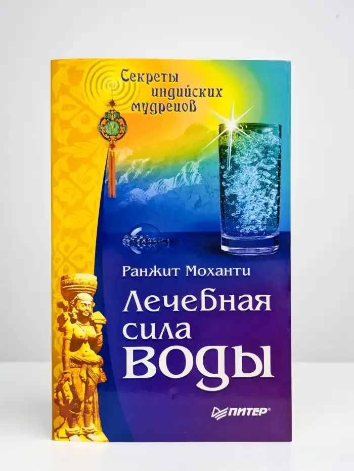 Лечебная сила воды. Секреты индийских мудрецов