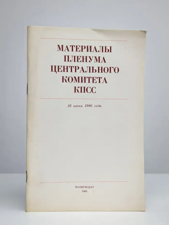 Материалы пленума Центрального Комитета КПСС. 16 июня 1986