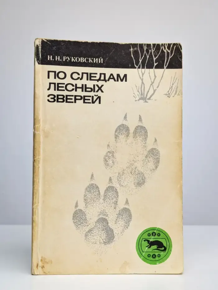 По следам лесных зверей