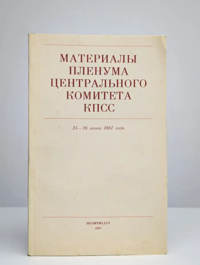 Материалы пленума центрального комитета КПСС