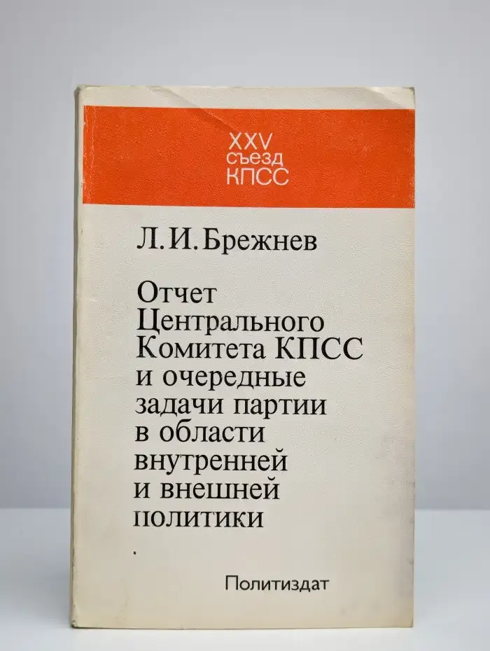 Отчет Центрального Комитета КПСС