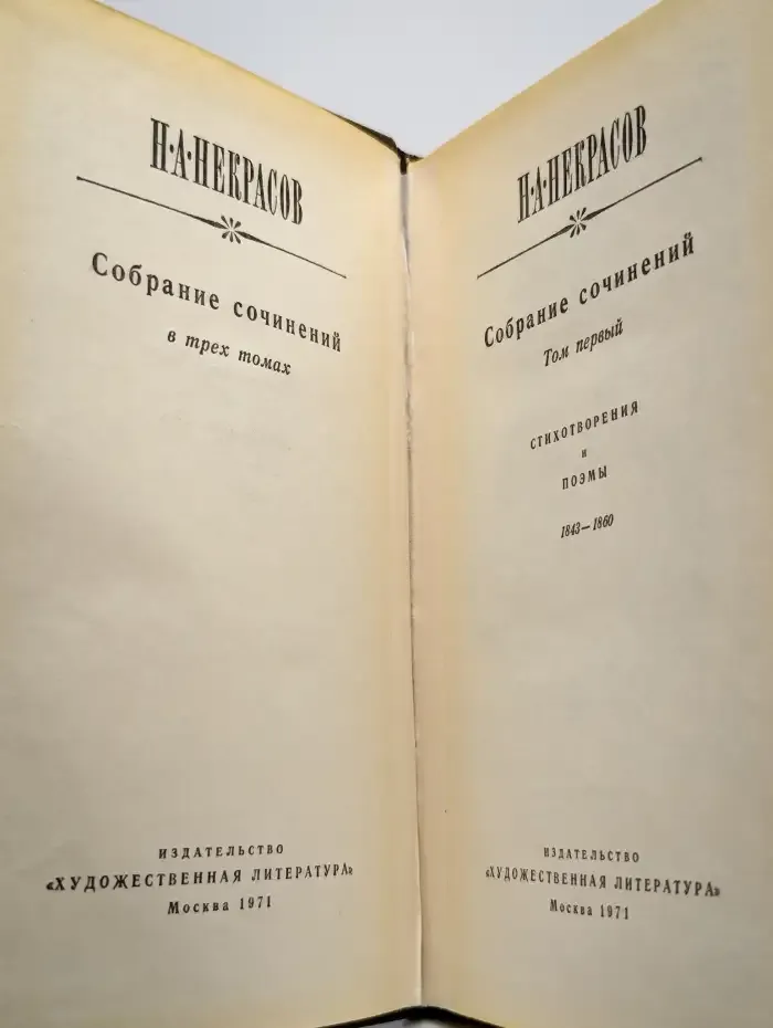 Н. А. Некрасов. Собрание сочинений в трех томах. Том 1
