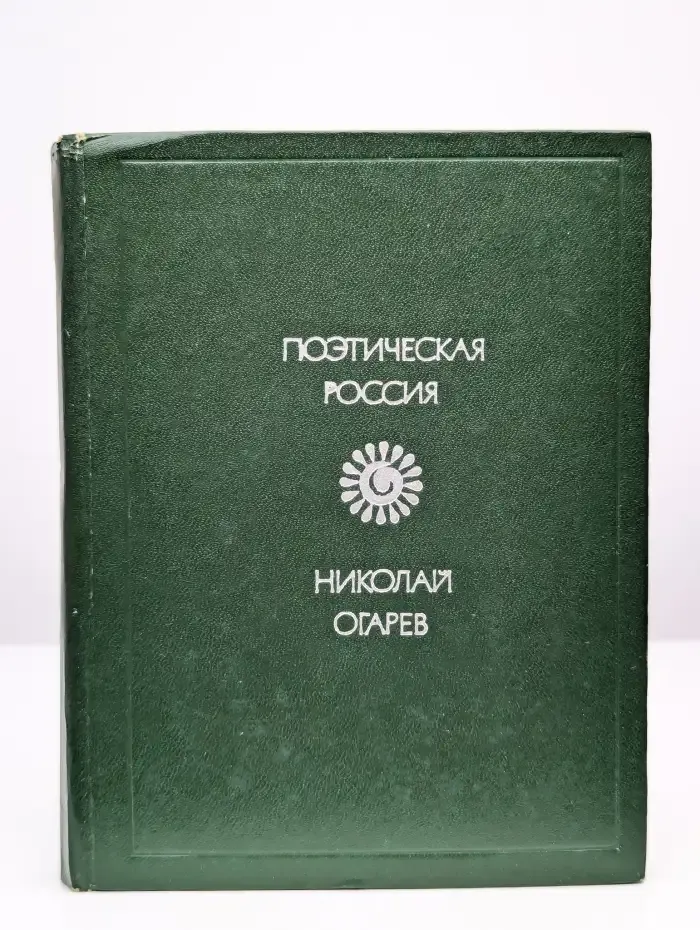Н. П. Огарев. Стихотворения и поэмы
