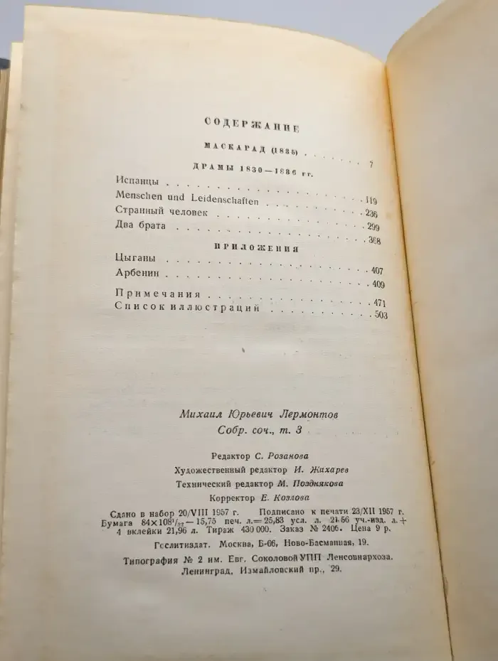 Лермонтов. Собрание сочинений в четырех томах. Том 3