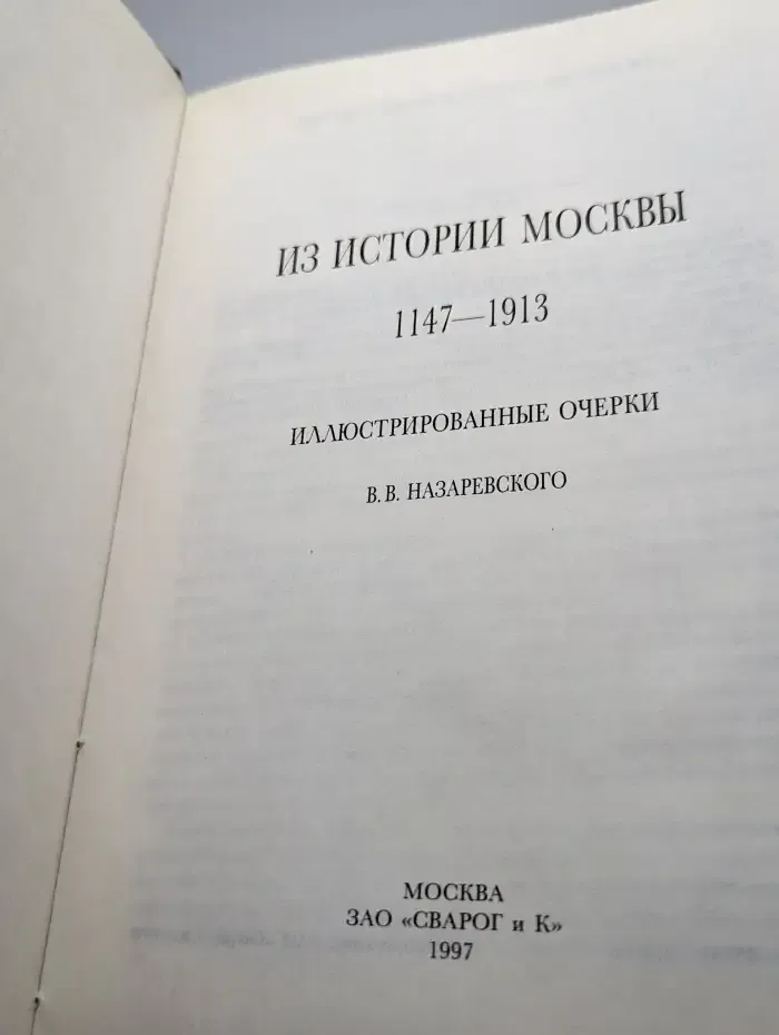Из истории Москвы 1147-1913