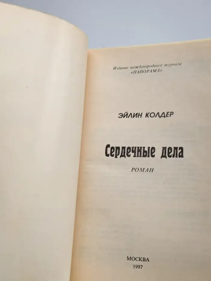 Сердечные дела