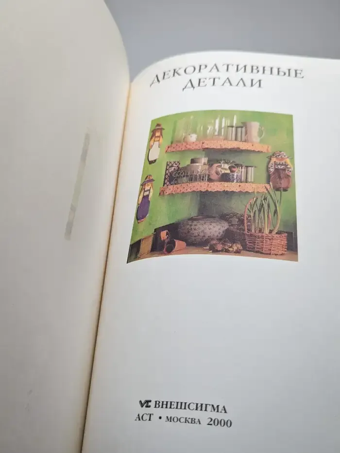 Женщины, книга для вас. Декоративные детали