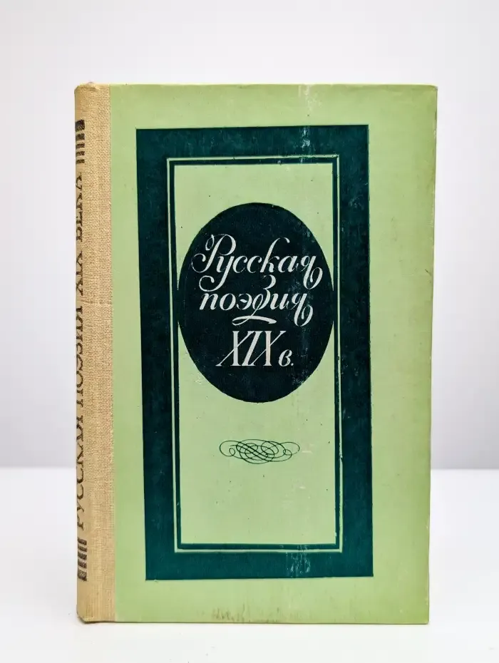 Русская поэзия XIX в.