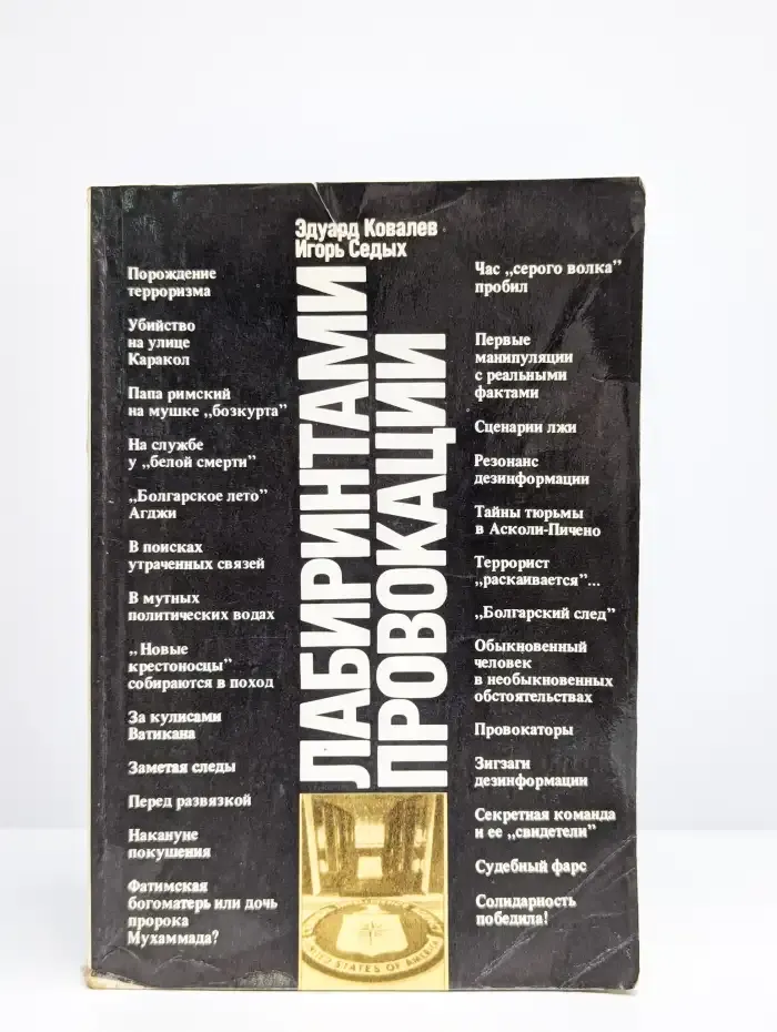 Лабиринтами провокации