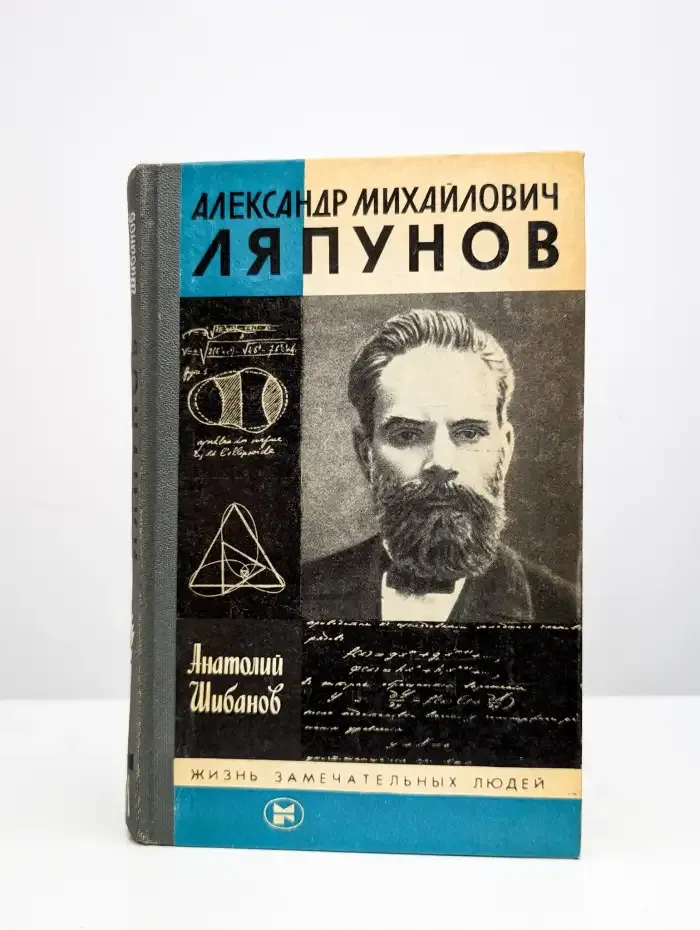 Александр Михайлович Ляпунов
