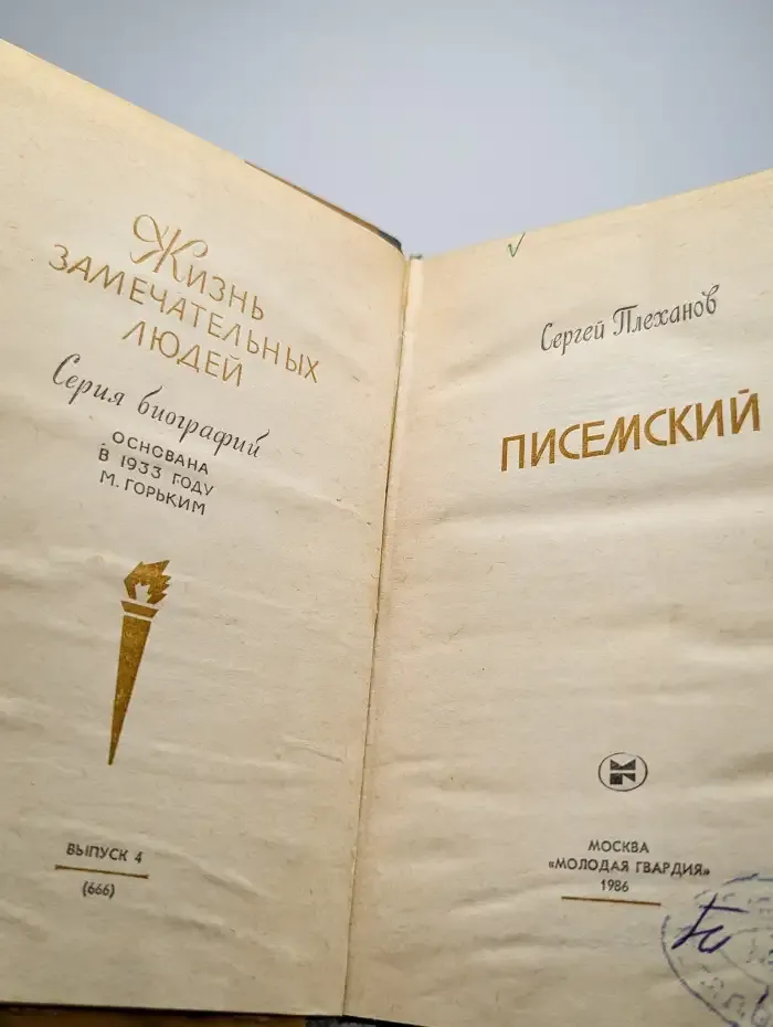 Писемский
