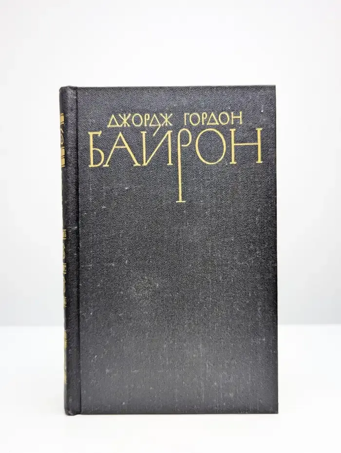 Джордж Гордон Байрон. Собрание сочинений в 4 томах. Том 2