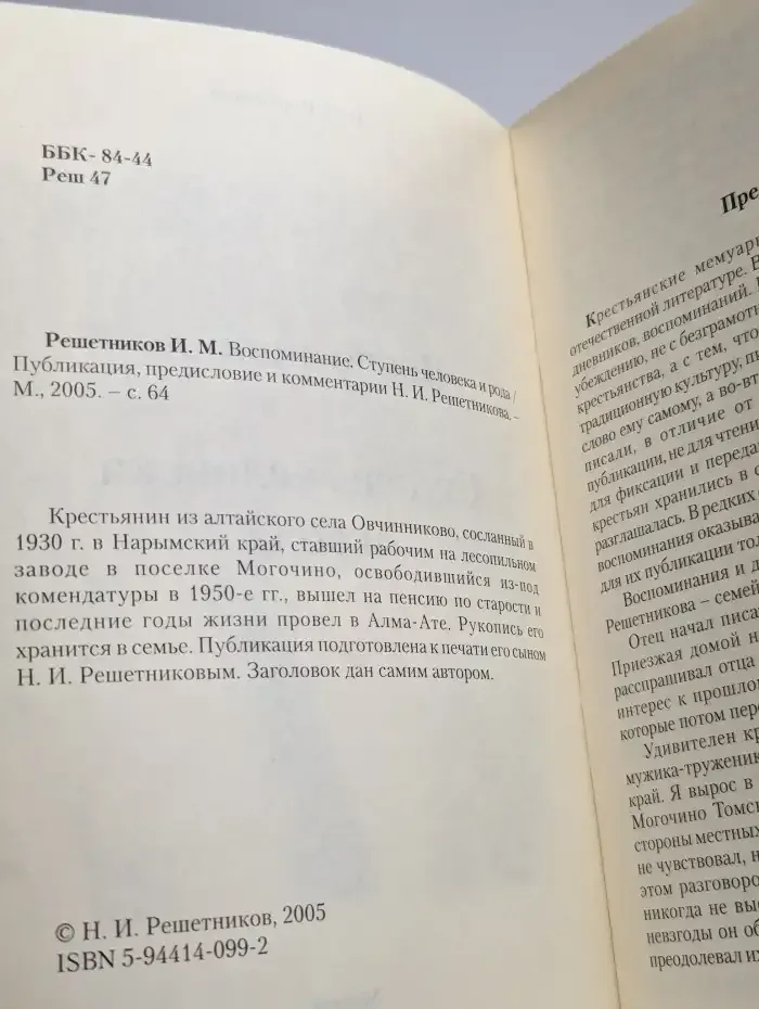 Воспоминание. Ступень человека и рода.