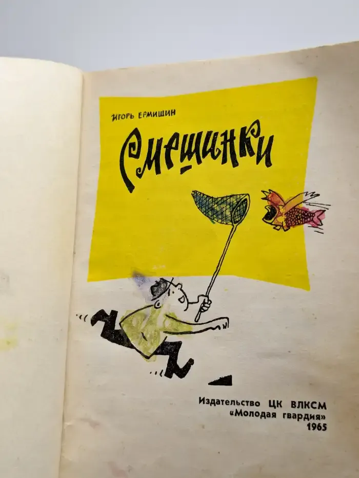 Смешинки