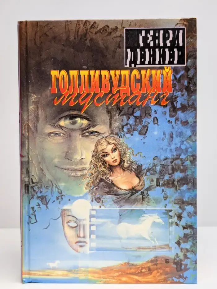 Голливудский мустанг