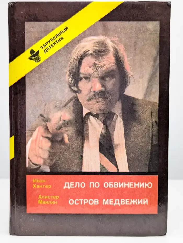 Дело по обвинению. Остров Медвежий