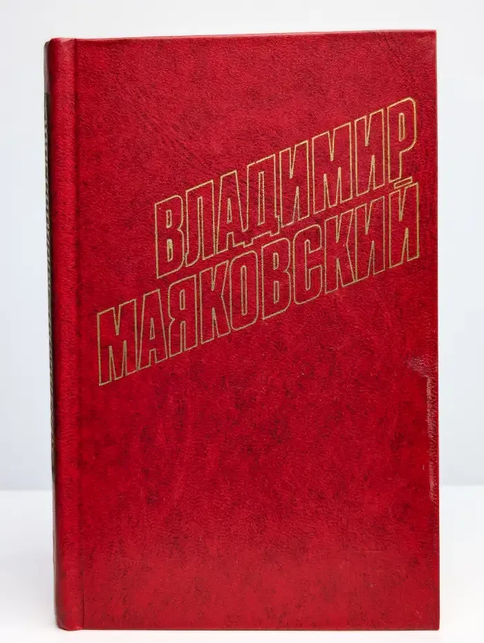 Владимир Маяковский. Собрание сочинений в 12 томах. Том 2