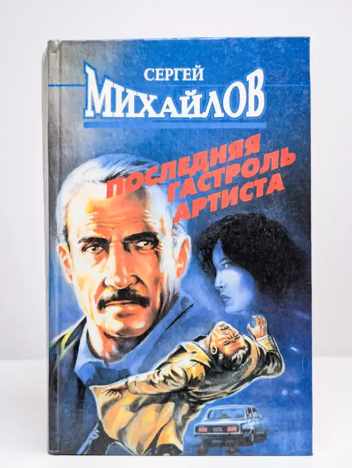 Последняя гастроль Артиста