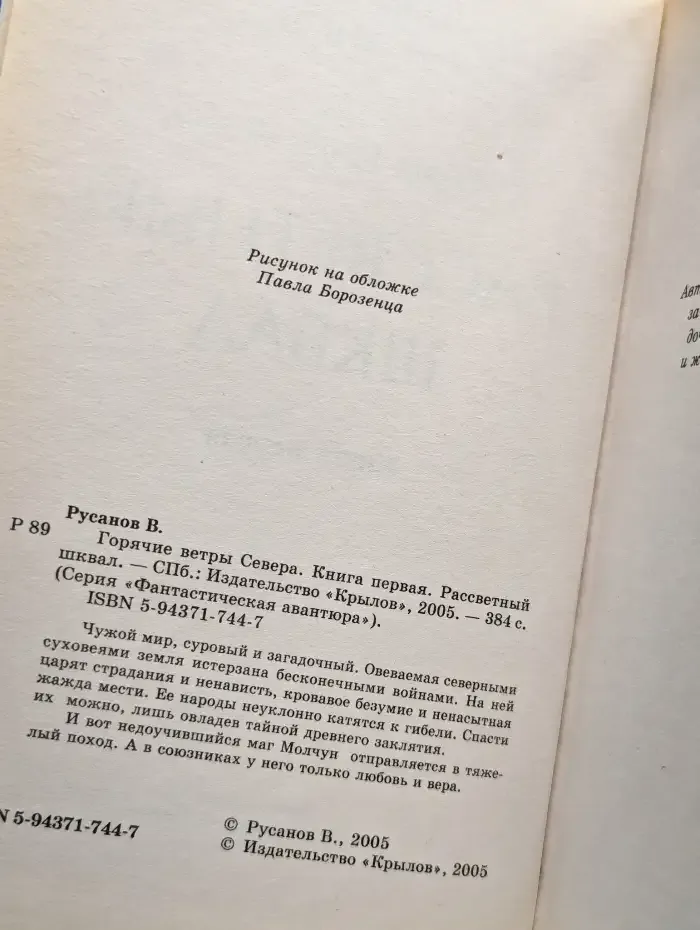 Горячие ветры Севера. Книга 1. Рассветный шквал