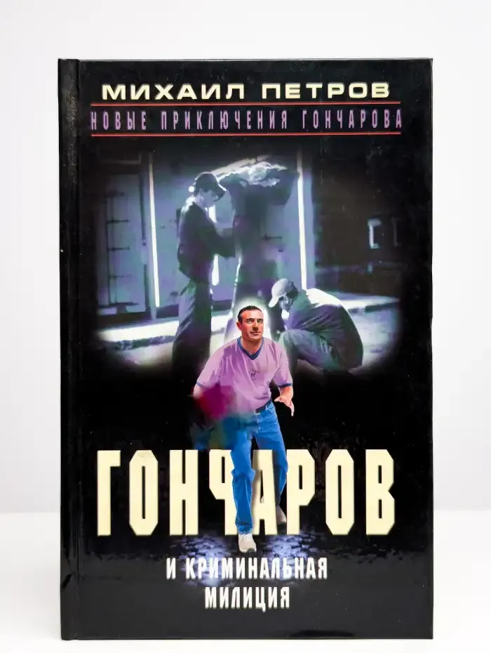Гончаров и криминальная милиция