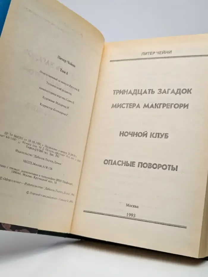 Тринадцать загадок Мистера Макгрегори. Ночной Клуб