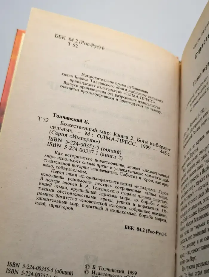 Боги выбирают сильных. Книга 2