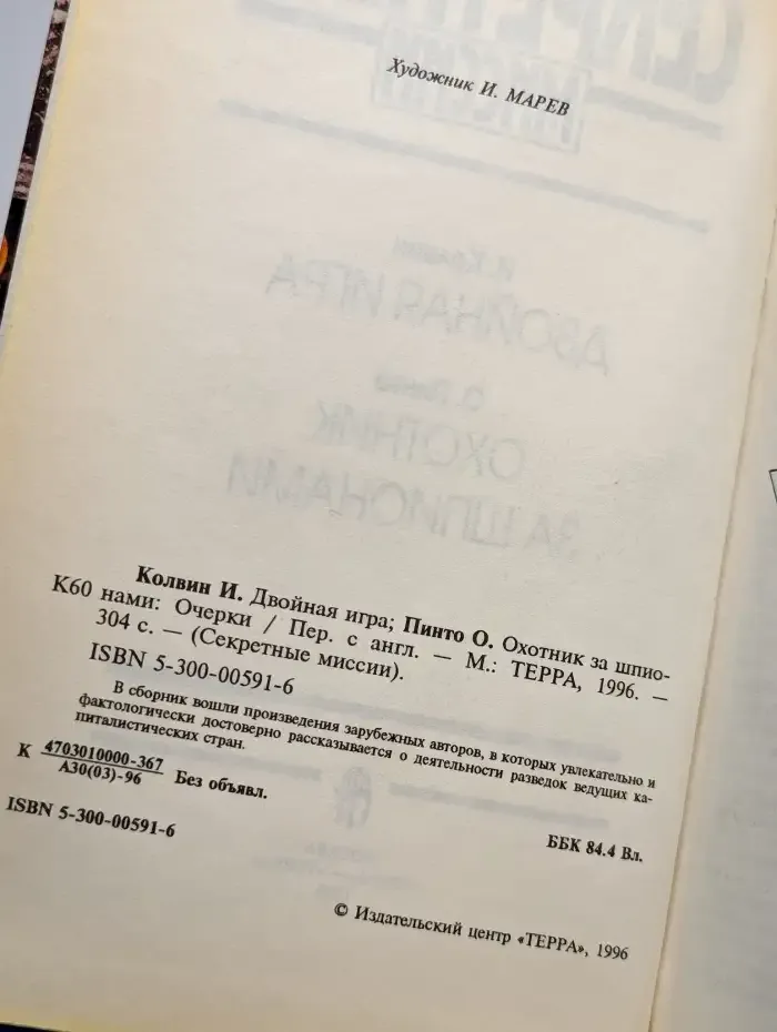 И. Колвин. Двойная игра. О. Пинто. Охотник за шпионами