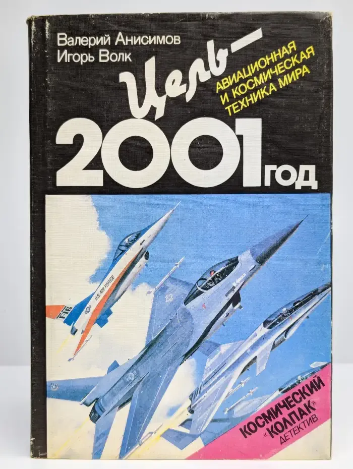Цель - 2001 год. Авиационная и космическая техника мира