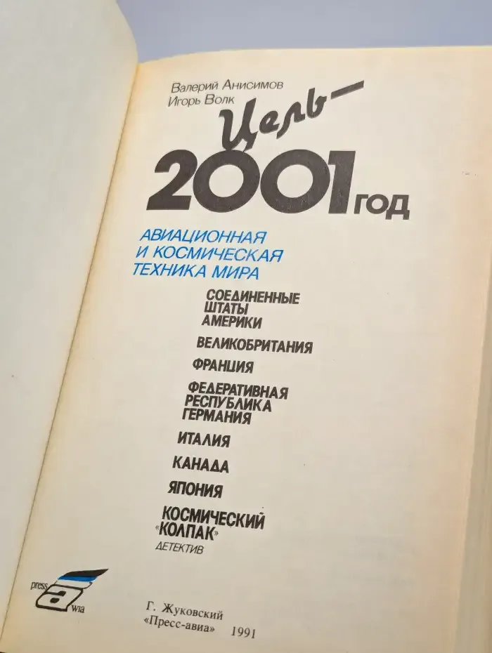 Цель - 2001 год. Авиационная и космическая техника мира