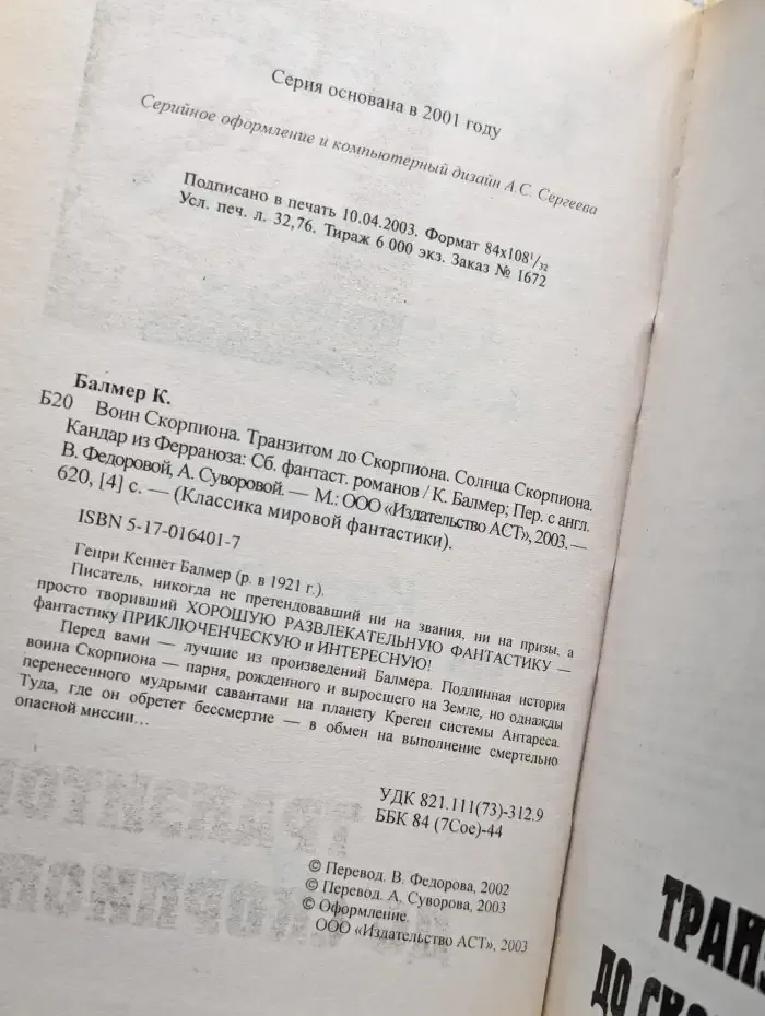 Воин скорпиона