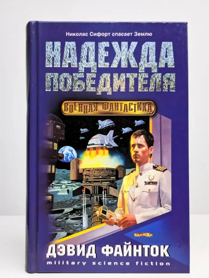 Надежда победителя