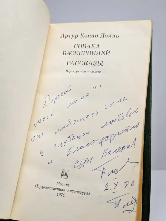 Собака Баскервилей. Рассказы