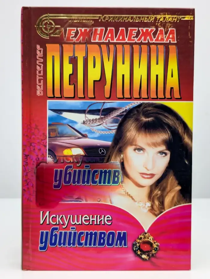 Искушение убийством
