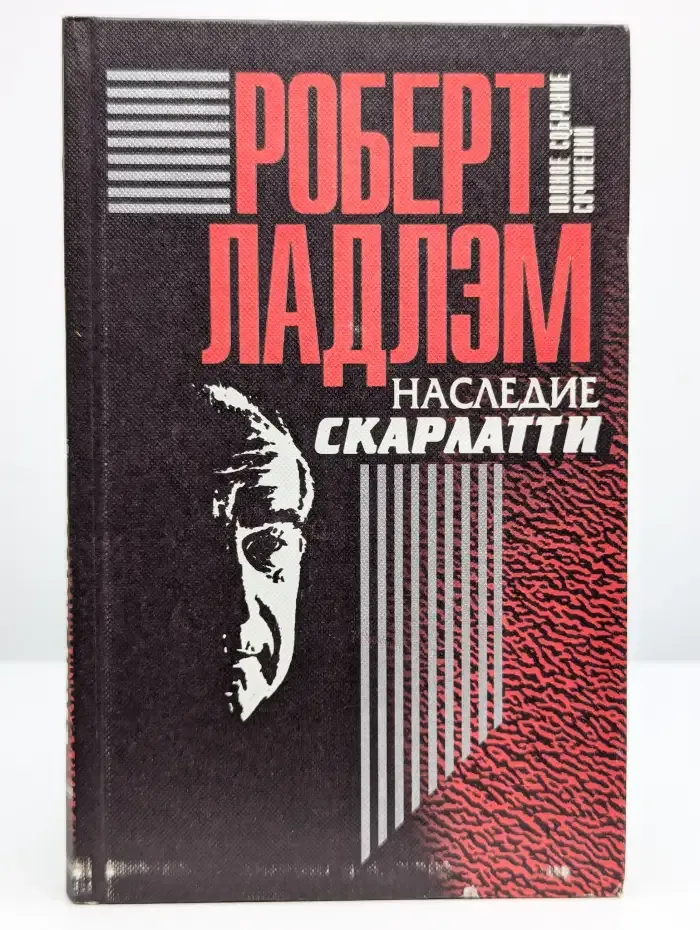 Ладлэм. Полное собрание сочинений в 6 томах. Том 5